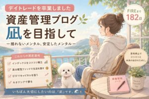 FIREまで182日