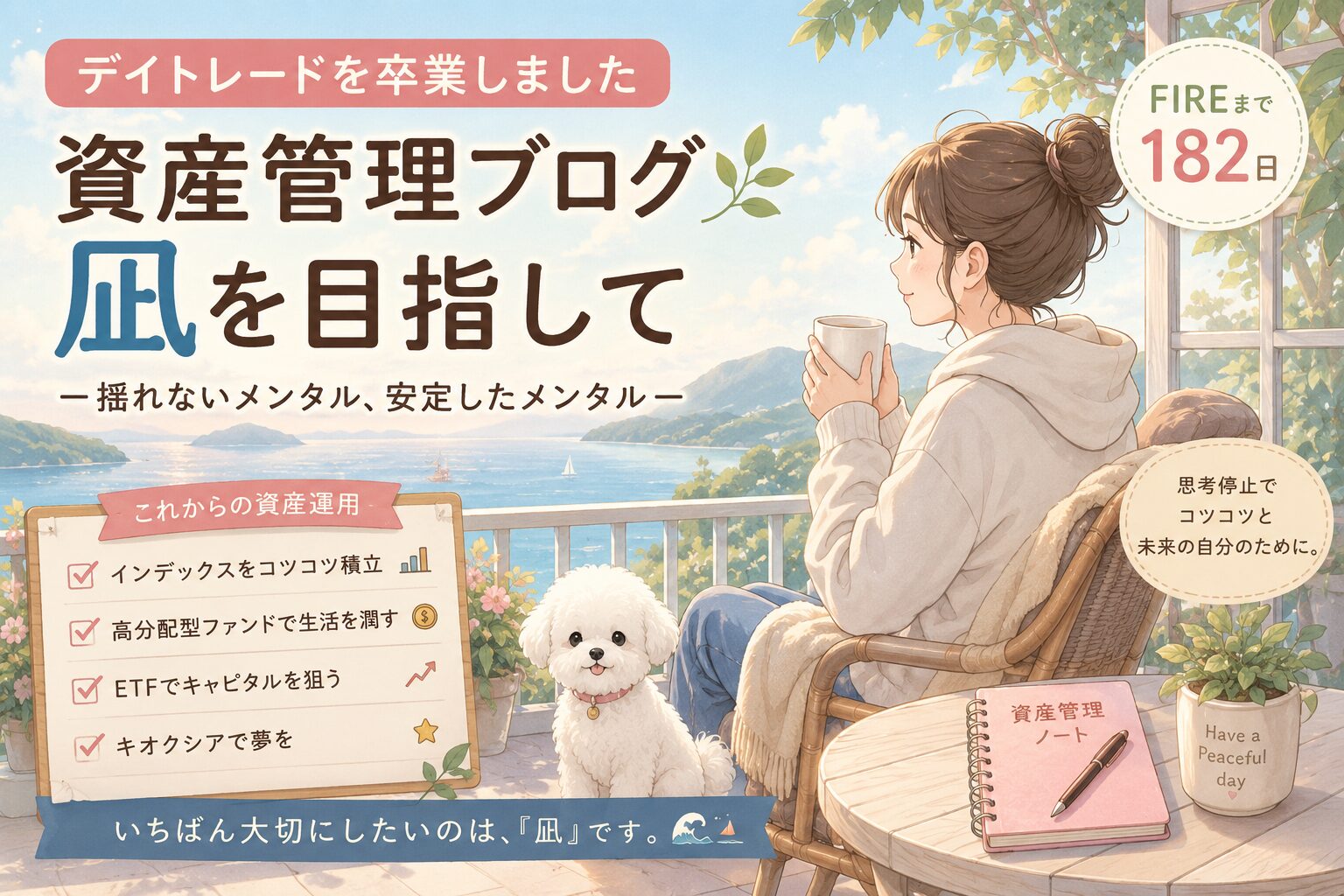 FIREまで182日
